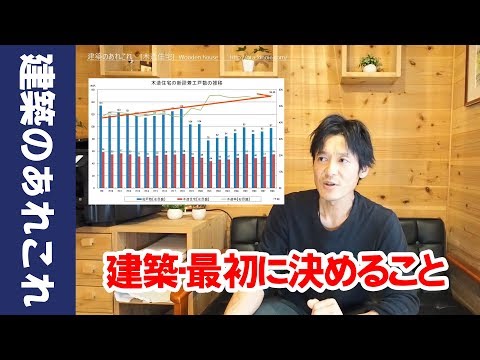 新築一戸建て[マイホーム]　一番最初に決めること！ 木造住宅 の 意外な事実