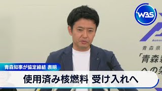 使用済み核燃料 受け入れへ　青森知事が協定締結 表明【WBS】