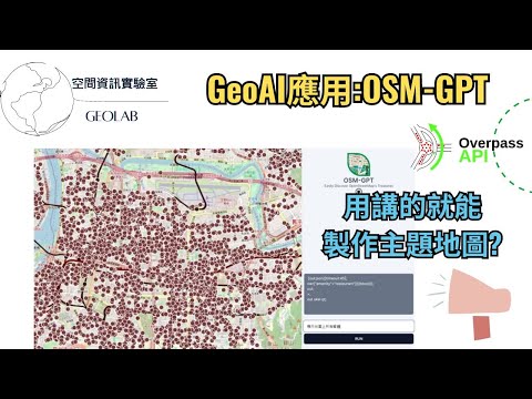 [GeoAI]OSM-GPT-透過自然語言生成主題地圖