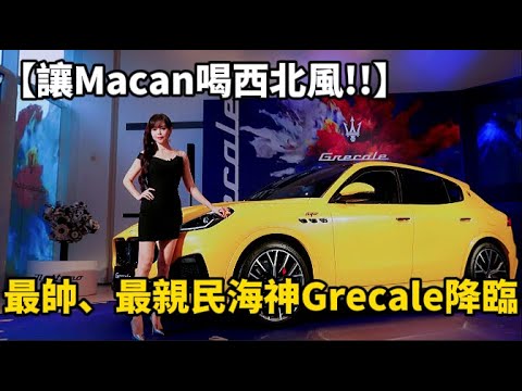 【讓Macan喝西北風!!】最帥、最親民海神Grecale降臨！