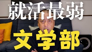 【就活】文学部は就職が不利です