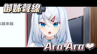 【浠Mizuki】小浠的御姊聲線...Ara Ara，你們會喜歡嗎...？【台V精華】