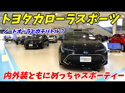 【このカッコよさ！】トヨタカローラスポーツの内外装がスポーティー！【ノートオーラと勝負！】