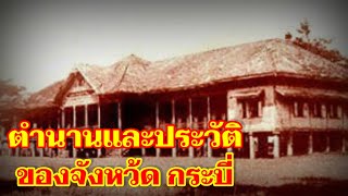 ตำนานและประวัติความเป็นมา ของจังหวัดกระบี่🛑🛑🛑