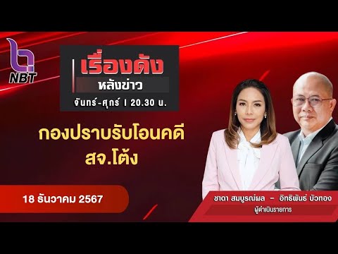 🔵Live เรื่องดังหลังข่าว 18 ธ.ค. 67