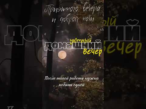 🌜Добрый вечер🌛 Спокойной ночи всем! #музыкальнаяоткрытка #youtubeshorts #добрыйвечер #спокойнойночи