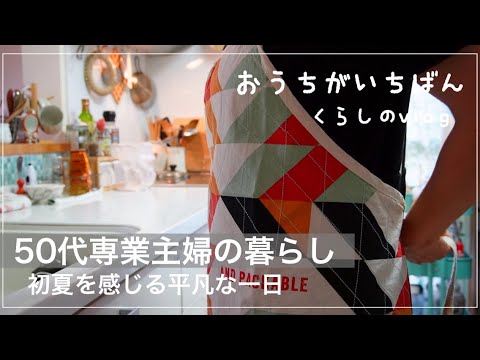 【暮らし】お庭紹介/作り置きと美味しいレシピ/ガーデニング/ダイエット