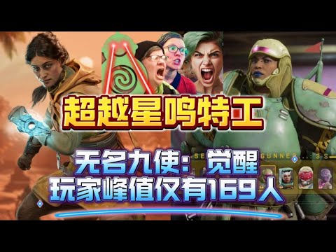 IGN 5分！《無名九使：覺醒》Steam玩家峰值僅有169人！