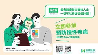 盈健醫療全科醫生已登記參與政府推出的「慢性疾病共同治理先導計劃」