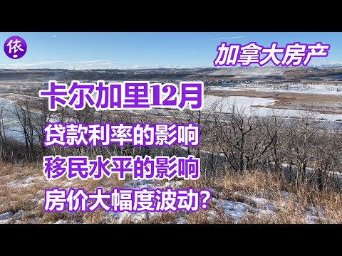 加拿大，卡尔加里12月房产，贷款利率的影响？房价会不会出现大幅度波动？