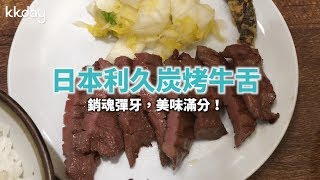 KKday【日本超級攻略】日本利久炭烤牛舌