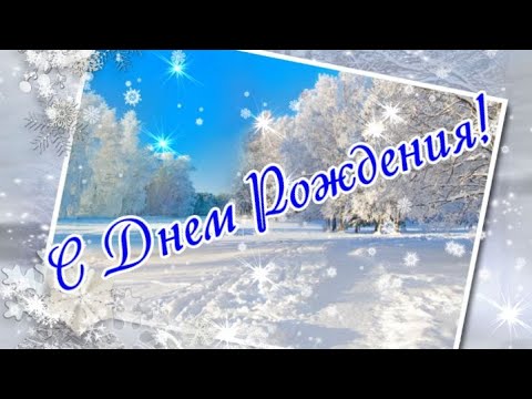 С Днем Рождения! Красивое  поздравление с днем рождения!