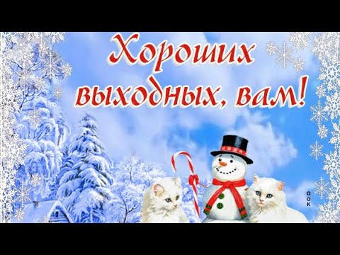 Музыкальное пожелание!Я тебе шлю зимний горячий привет! Отличных выходных!Счастливого дня!