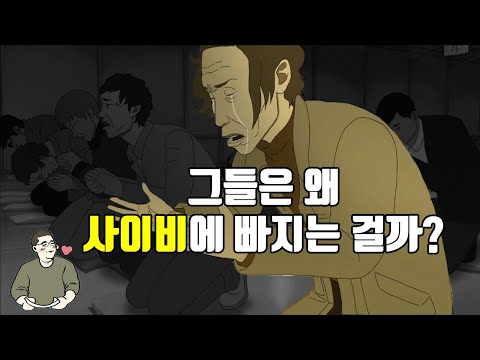 사람들이 사이비에 빠지는 이유