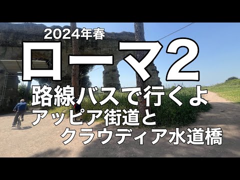 ローマ2  アッピア街道、クラウディア水道橋、カラバッジョの絵がある教会