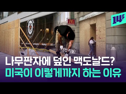 “투표날에 출근하고 싶지 않아요” 이불 밖이 무서운 미국 대선 근황 / 14F