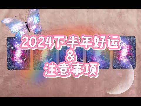 【K.Saluna】【一张牌通灵占卜】快来领取你2024年下半年的好运吧~来看看如何过的更加顺心如意~ (感情, 事业, 学业, 人生, 财富, 健康) | ✨