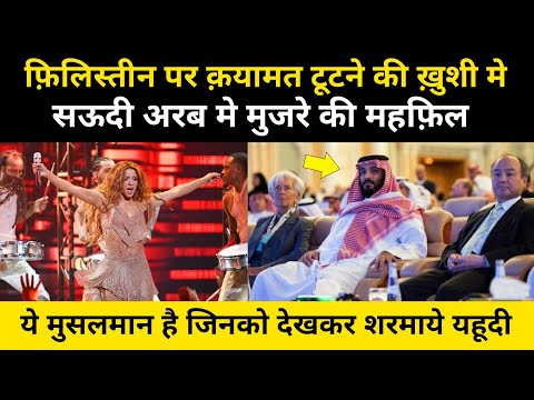 Palestine मे Qayamat टूटने की वजह से Saudi arabia मे Mujre की महफ़िल | Palestine Israel War