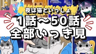 〖総集編〗1話～50話までのいっき見まとめ【夜は猫といっしょ：字幕付き】