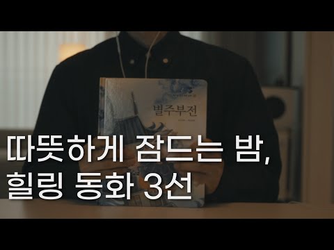 따뜻하게 잠드는 밤, 힐링동화 3선ㅣ책 읽어주는 남자ㅣ잠잘 때 듣는ㅣ오디오북 ASMRㅣ삼년 고개, 별주부전, 좁쌀 한 톨ㅣ훈민출판사