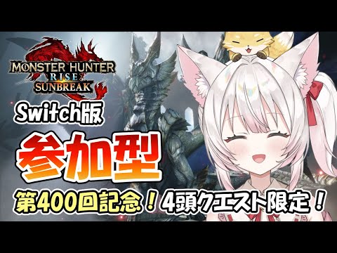 【Switch版MHRSB参加型】第400回記念！4頭クエスト限定回！ねみ先輩のモンスターハンターライズサンブレイク# 400【ネタバレあり】