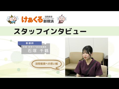 「訪問看護師　石塚さん」スタッフインタビューNo2～在宅ケアや連携の重要性など訪問看護への想いを語ります