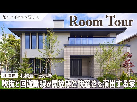 【Room Tour】吹抜と回遊動線が開放感と快適さを演出する家／ハーフ収納／スキップフロア／書斎【北海道 札幌市豊平展示場】