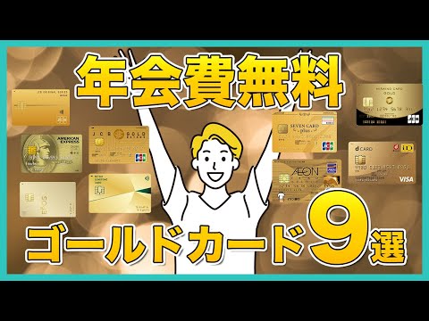 【コスパ最強】年会費が実質無料のゴールドカードのおすすめ9選！初年度無料・条件達成で無料・招待制で無料など