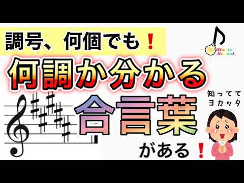 【♯/♭何個でも怖くない！】調が一瞬で分かる合言葉！「トニイホロヘハ」【音大卒が教える】