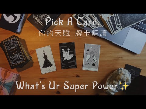 你沒想過的天賦 Ur Super Power ✨｜Pick A Card｜選牌解讀