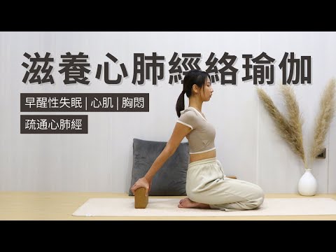 【滋養心肺經絡瑜伽】疏通心肺經 | 早醒性失眠 | 心肌 | 胸悶 | Yin Yoga for Heart & Lung Meridian