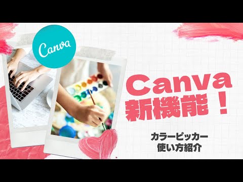 Canvaの新機能！！これをまっていた💖カラーピッカー機能使い方紹介