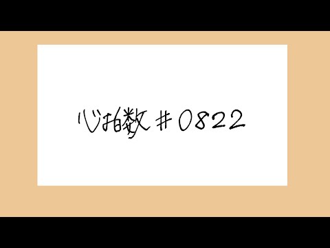 心拍数♯0822 / 蝶々P - Covered by カンザキイオリ