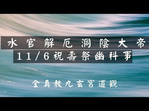 水官大帝祝壽科事-全真教九玄宮道觀1111106