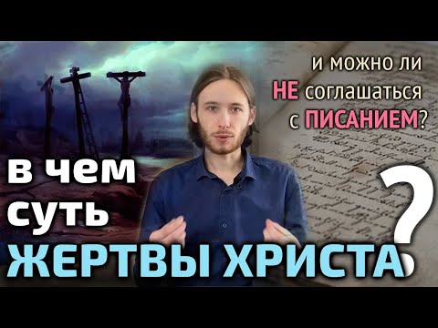 Зачем пострадал Христос? | Разные языки богословия