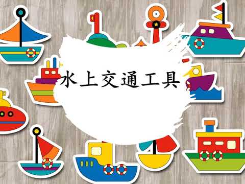 学前教育班 Prasekolah 幼儿园 Preschool | 学习中文 Learning Chinese | 主题教学 ：水上交通工具 Water Transportation