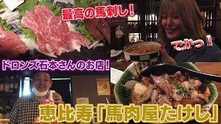 【ドロンズ石本さんのお店で最高の馬刺し！】