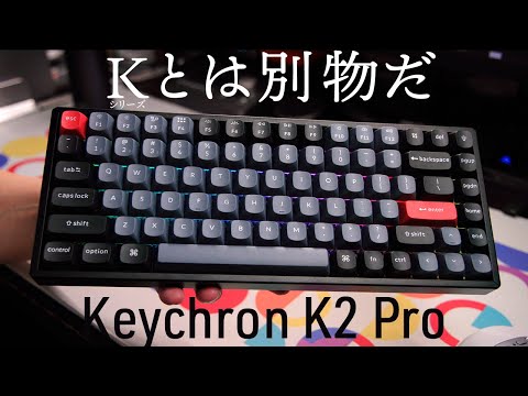 K ProはKシリーズとは全く別物「Keychron K2 Pro US配列 技適あり」レビュー＆ 期間限定クーポンあり。K2との比較や良い点悪い点まとめ