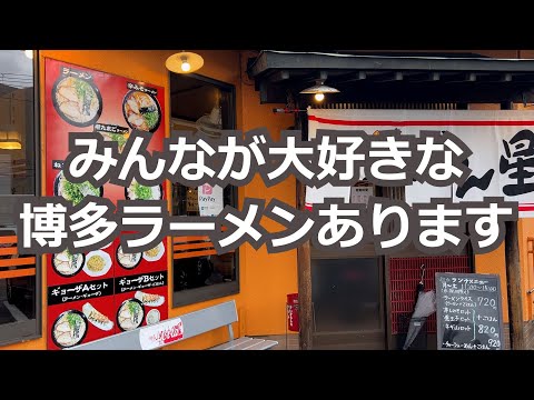 【福岡】博多ラーメンいちばん星