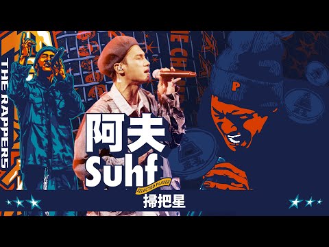 阿夫Suhf - 掃把星｜純享版｜EP13 BE THE CHAMP 冠軍獎軍