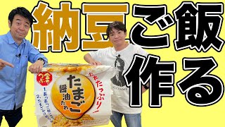 「金のつぶ® たれたっぷり! たまご醤油たれ」を使ってめっちゃ美味い納豆ご飯を食う