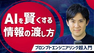 【プロンプトエンジニアリング超入門】07.生成AIの性能を引き出す『情報提供』の極意｜提供した情報をもとに回答、引用を含めて回答