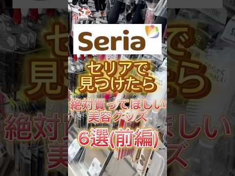 セリアで見つけたら絶対買ってほしい美容グッズ6選(前編)👋 #セリア #serial #セリア購入品 #美容グッズ #プチプラコスメ #美容