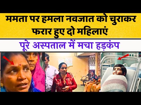 Chhattisgarh : ममता पर हमला नवजात को चुराकर फरार हुए दो महिलाएं