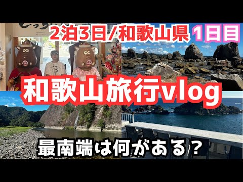 【和歌山旅行vlog】和歌山県の最南端へ！串本と白浜を観光