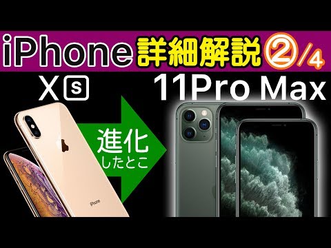 iPhone 11 Pro/Pro MaxとiPhone XSの違いを詳細解説！パワポで。【2/4話】