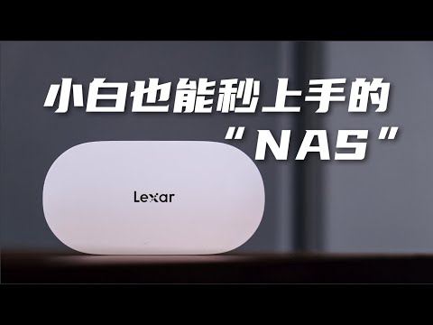 小白也能秒上手的NAS？才四百块？｜雷克沙时光机M1