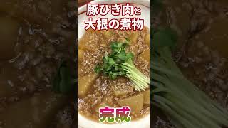 八一出汁豚ひき肉と大根の煮物、ナンプラースープ #shorts #ナンプラー #煮物