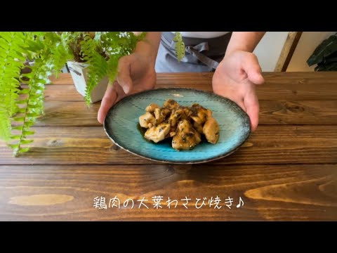 鶏肉の大葉わさび焼き♪