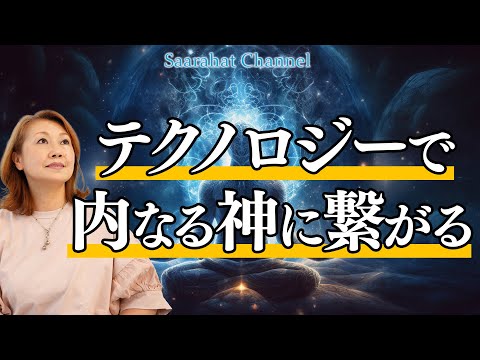 テクノロジーで内なる神に繋がる時代！戦争によってディスクロージャー到来か！？進化への道を辿るために3年間は覚悟の時！！【Saarahat/サアラ】